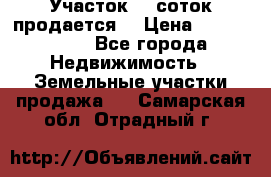 Участок 10 соток продается. › Цена ­ 1 000 000 - Все города Недвижимость » Земельные участки продажа   . Самарская обл.,Отрадный г.